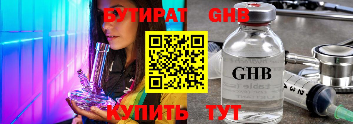 БУТИРАТ жидкий экстази Вольск